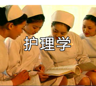 護理學（本科）自考本科專業